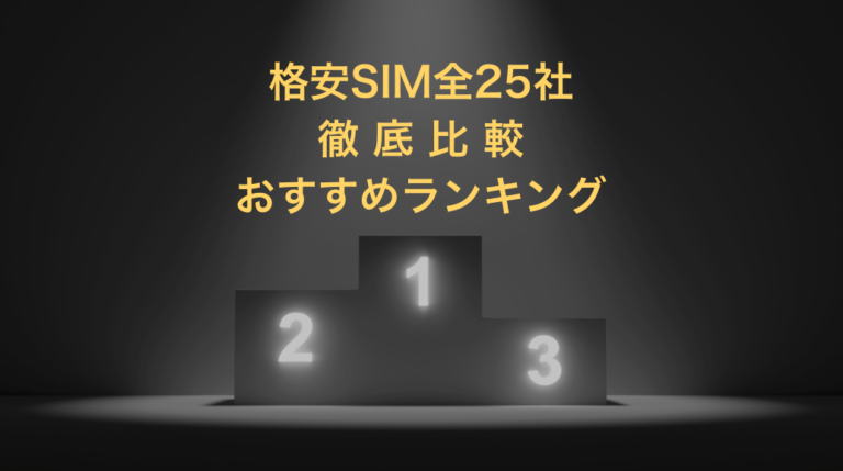 格安SIMランキング